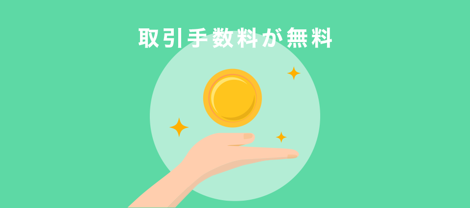 取引手数料が無料