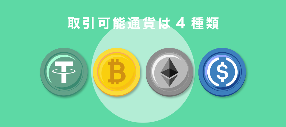 取引可能通貨は4種類