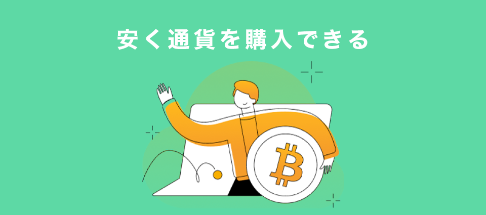 安く通貨を購入できる