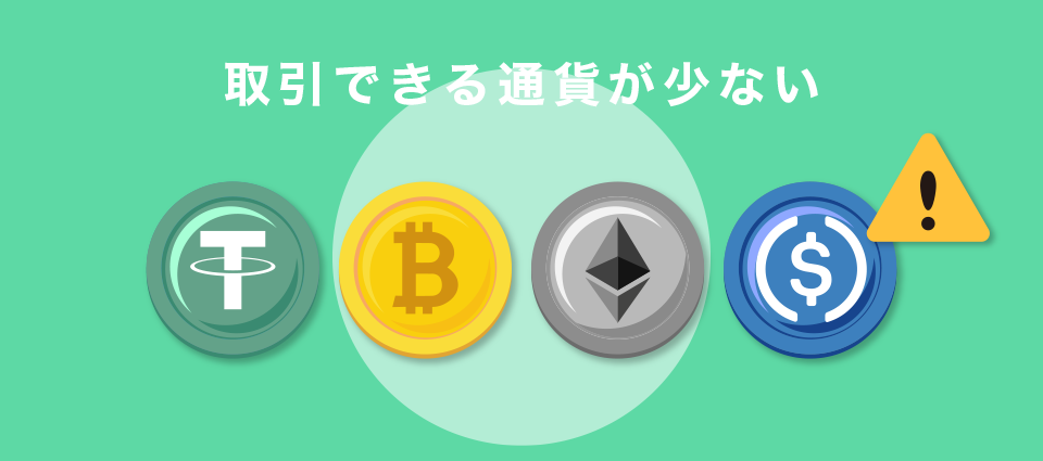 取引できる通貨が少ない