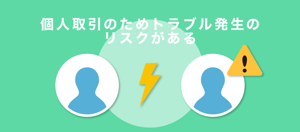 個人取引のためトラブル発生のリスクがある