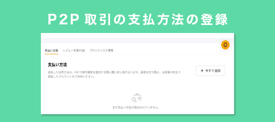 P2P取引の支払方法の登録