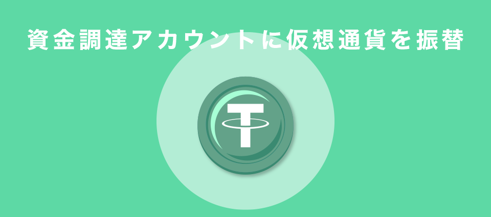 資金調達アカウントに仮想通貨を振替