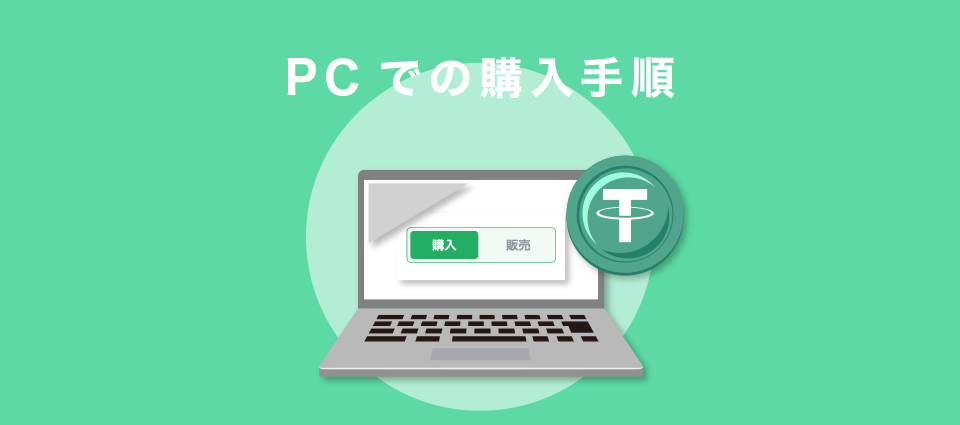 PCでの購入手順