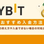 Bybitおすすめ入金方法｜手数料の抑え方や入金できない場合の対処法を解説