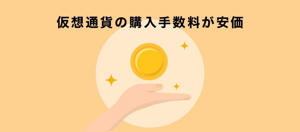 仮想通貨の購入手数料が安価