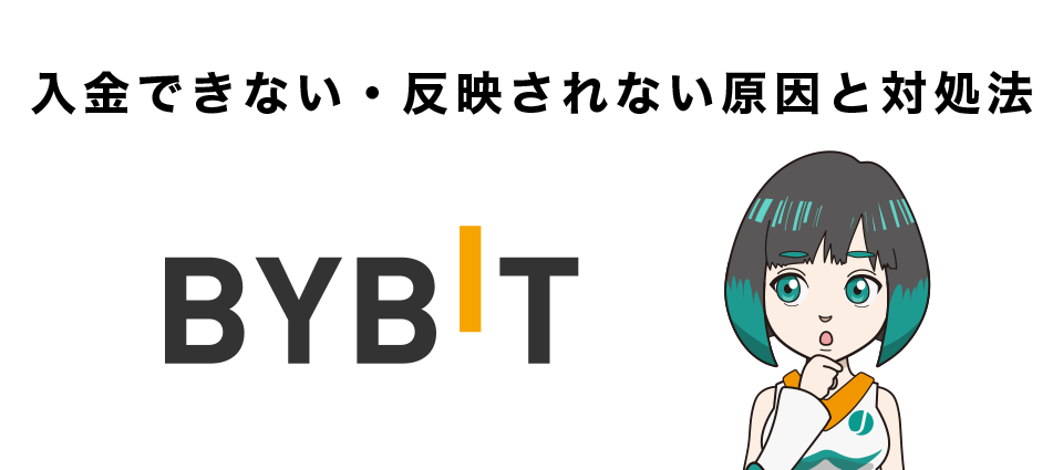 Bybitへ入金できない・反映されない原因と対処法