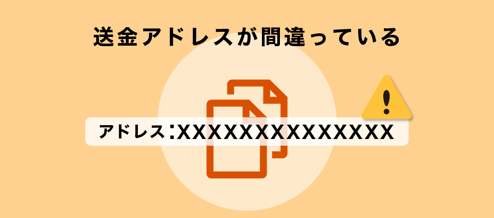 送金アドレスが間違っている