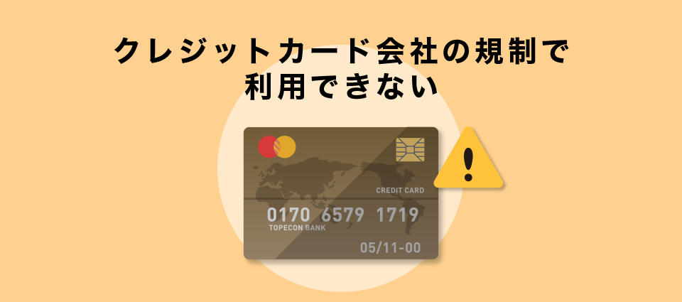 クレジットカード会社の規制で利用できない