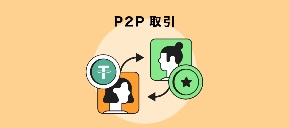 P2P取引