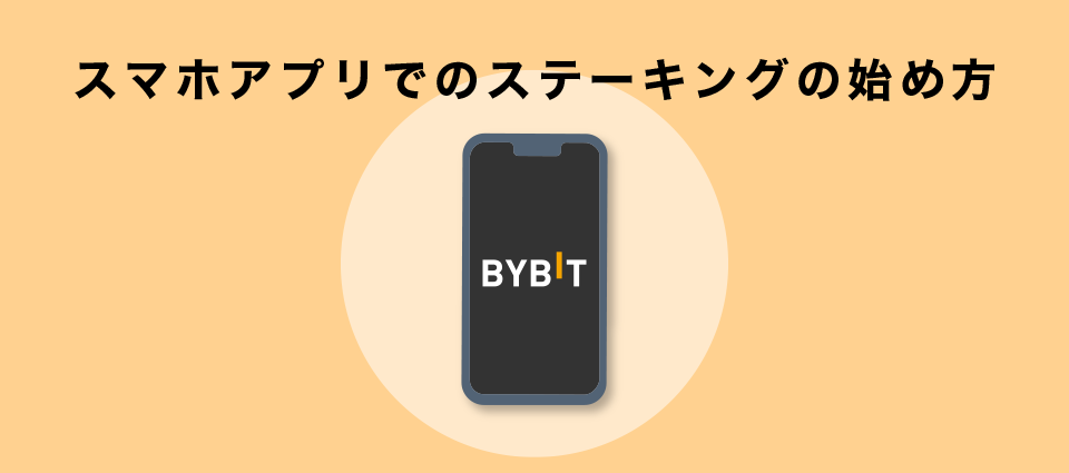 【スマホアプリ】でのステーキングの始め方