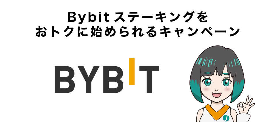 Bybitステーキングをおトクに始められるキャンペーン