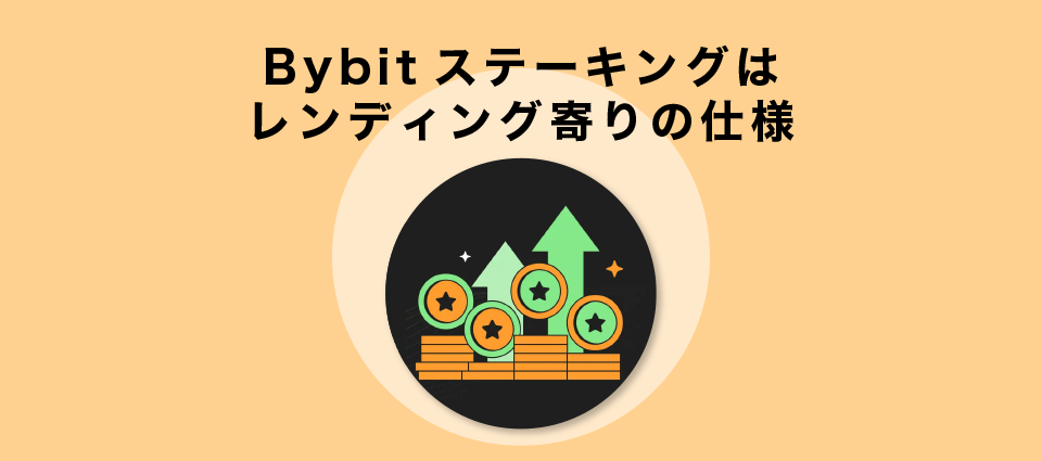 Bybitステーキングはレンディング寄りの仕様