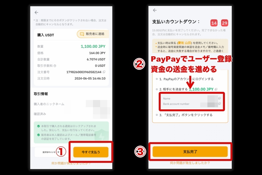 Bybit P2P「SP版PayPayでの取引方法4」