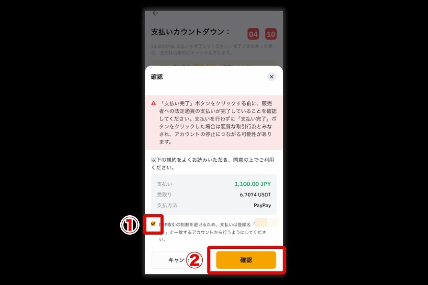 Bybit P2P「SP版PayPayでの取引方法5」