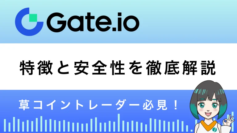 取引所Gate.ioの評判と安全性は？