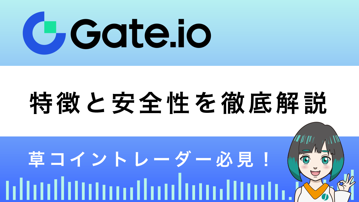 取引所Gate.ioの評判と安全性は？