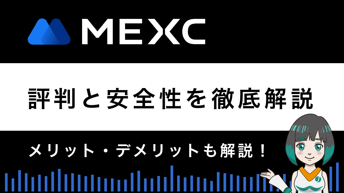 MEXC(MXC)の安全性と評判は？