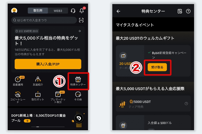 Bybit 紹介コード「紹介特典の受け取り方法1」