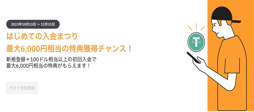 はじめての入金まつり