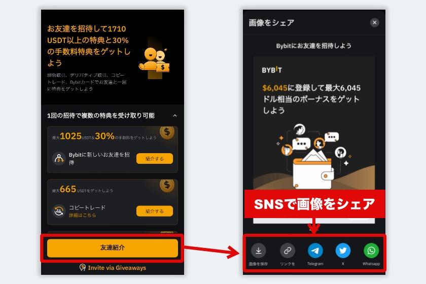 Bybit 紹介コード「招待画像の共有」