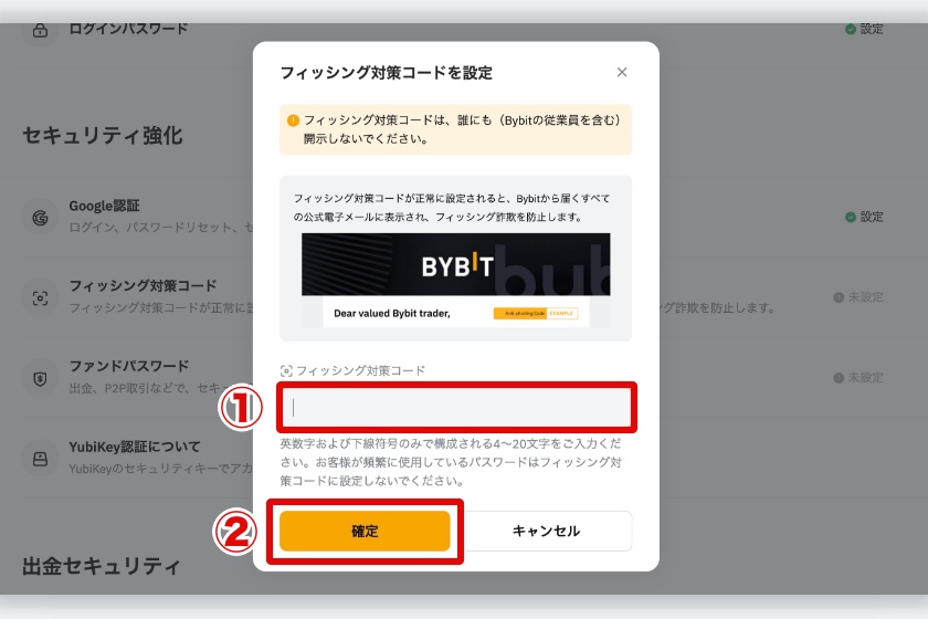 Bybit口座開設「フィッシング対策コードの設定3」