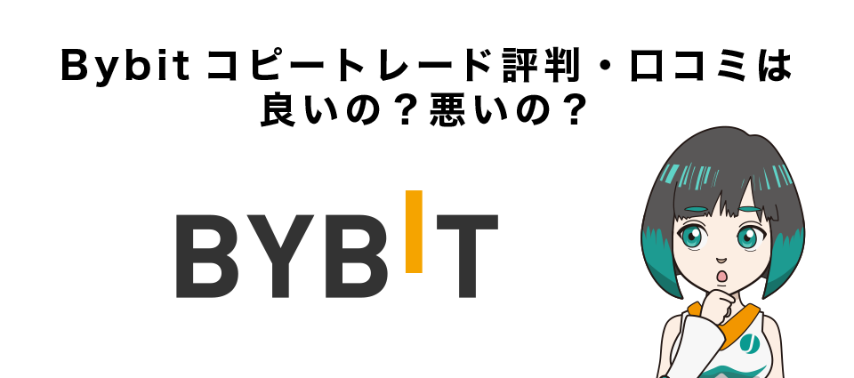 Bybitコピートレード評判・口コミは良いの？悪いの？