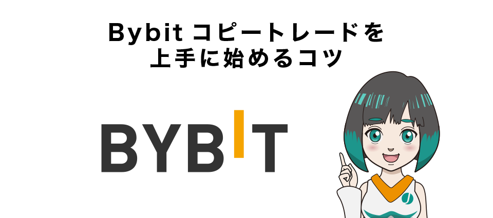 Bybitコピートレードを上手に始めるコツ