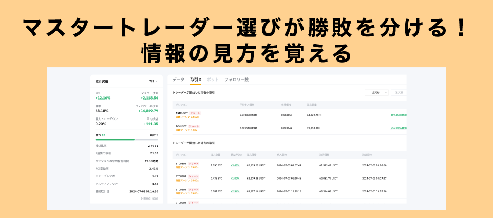 マスタートレーダー選びが勝敗を分ける！情報の見方を覚える