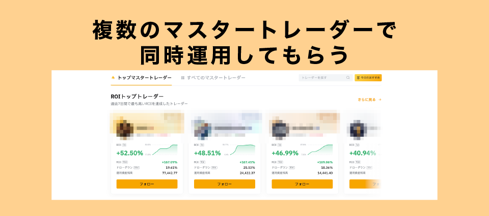 複数のマスタートレーダで同時運用してもらう