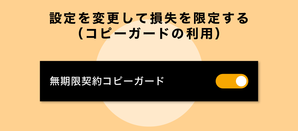 設定を変更して損失を限定する（コピーガードの利用）