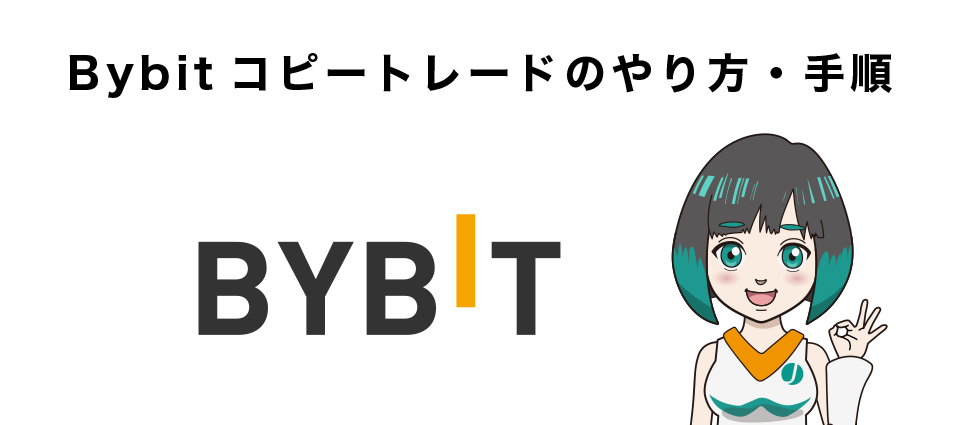 Bybitコピートレードのやり方・手順