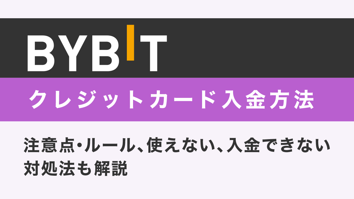 Bybitのクレジットカード入金方法と注意点・ルール｜使えない・入金できない対処法も解説