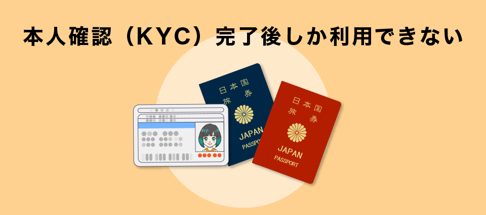 本人確認（KYC）完了後しか利用できない