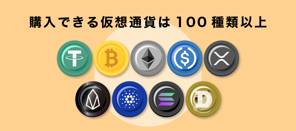 購入できる仮想通貨は100種類以上