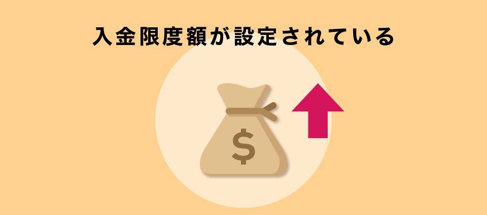 入金限度額が設定されている