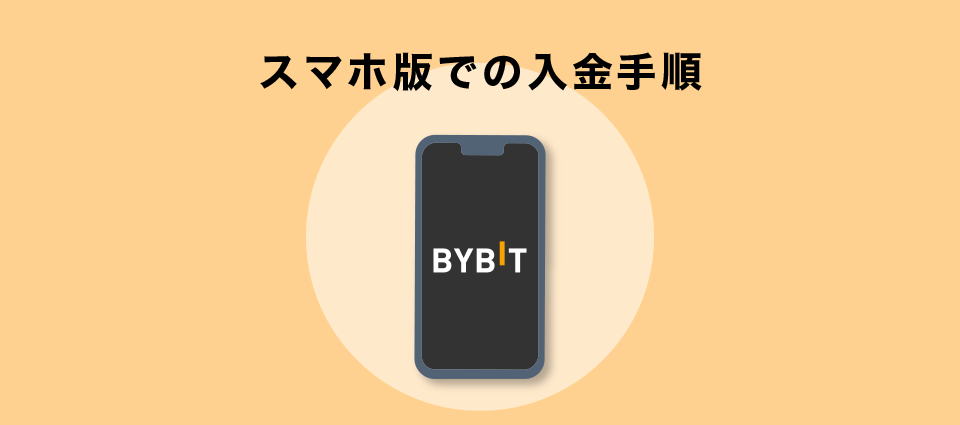 スマホ版での入金手順