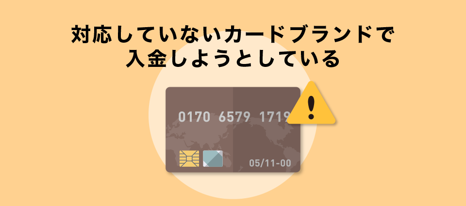 対応していないカードブランドで入金しようとしている