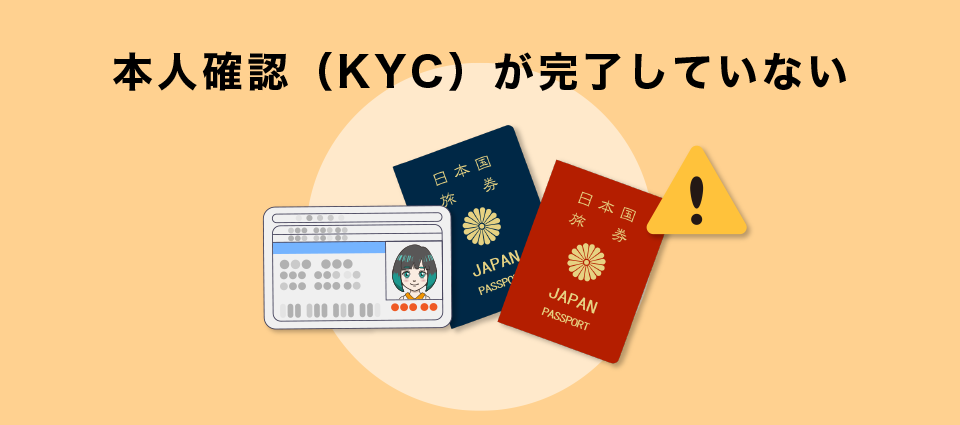 本人確認（KYC）が完了していない