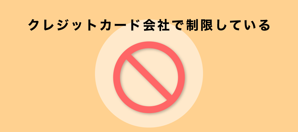 クレジットカード会社で制限している