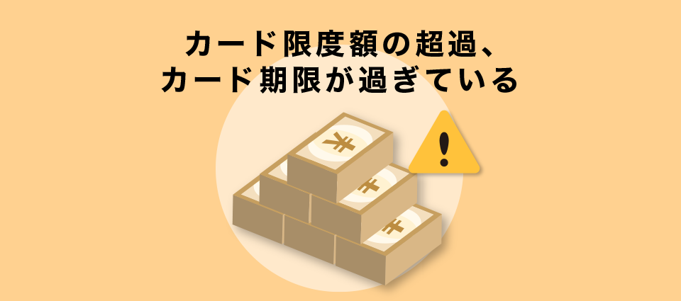 カード限度額の超過、カード期限が過ぎている