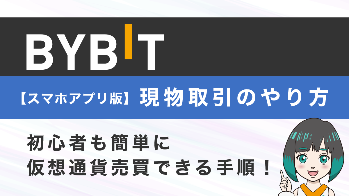 【スマホアプリ版】Bybit現物取引のやり方｜初心者も簡単に仮想通貨売買できる手順！