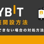 Bybitの口座開設方法｜登録できない場合の対処方法も解説