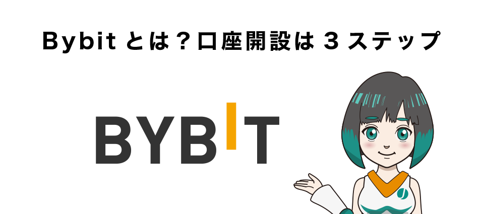 Bybitとは？口座開設は3ステップ