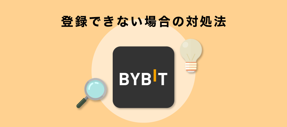 登録できない場合の対処法