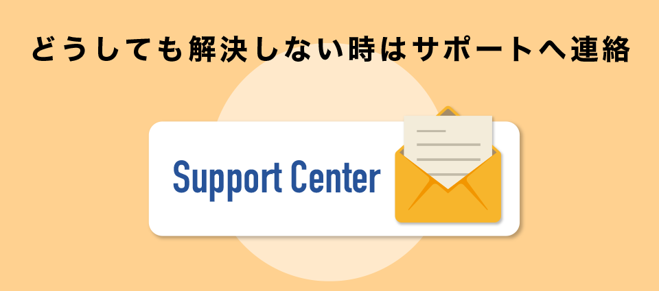 どうしても解決しない時はサポートへ連絡