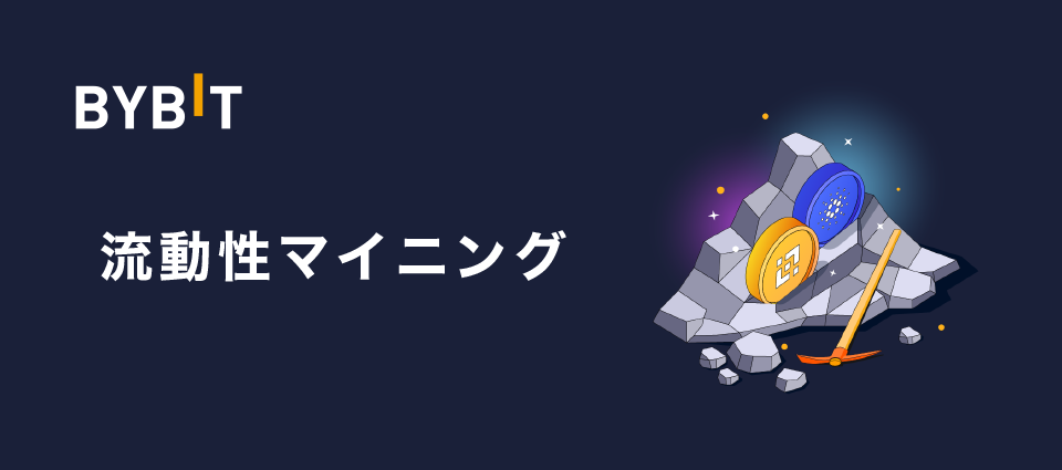 【はじめての資産運用におすすめ】Bybit流動性マイニングとは