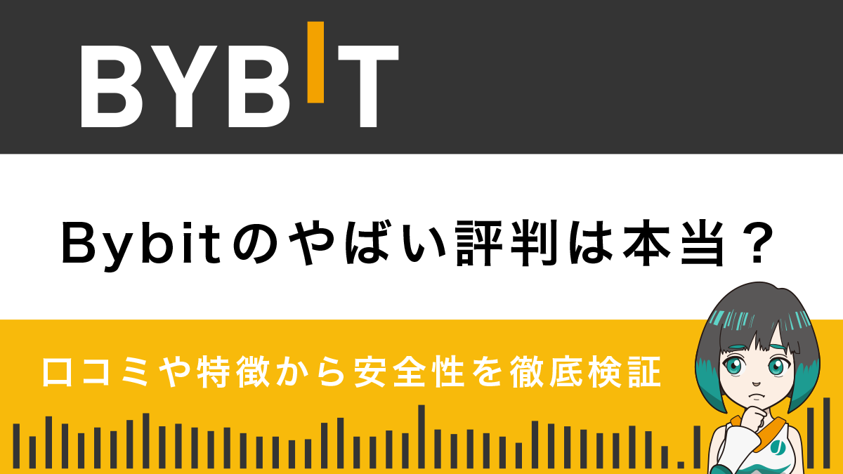 Bybitのやばい評判は本当？口コミや特徴から安全性を徹底検証