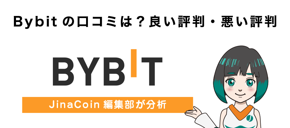 Bybitの口コミは？良い評判、悪い評判をJinaCoin編集部が分析