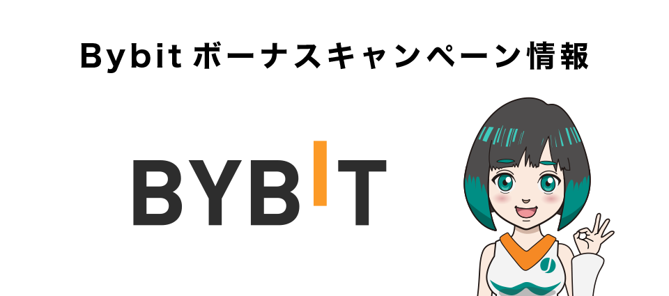 Bybitボーナスキャンペーン情報